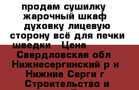 продам сушилку , жарочный шкаф, духовку,лицевую сторону всё для печки шведки › Цена ­ 5 000 - Свердловская обл., Нижнесергинский р-н, Нижние Серги г. Строительство и ремонт » Другое   